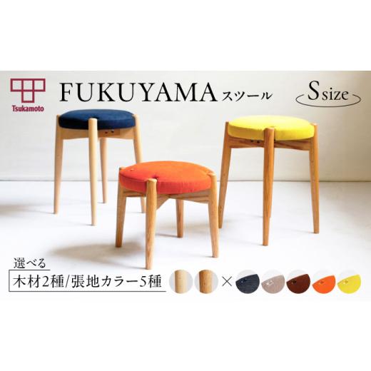 ふるさと納税 家具 広島県 福山市 椅子 「FUKUYAMA」 スツール Sサイズ 木材:ビーチ/張地:デニム(NAVY) 家具 インテリア 椅子 イス チェア ファニチャー 広…