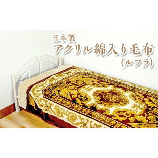 ふるさと納税 タオル・寝具 毛布 大阪府 泉大津市 ネイビー 日本製 アクリル綿入り毛布(ルフラ) ワイン ネイビー 離島への配送不可 ネイビー