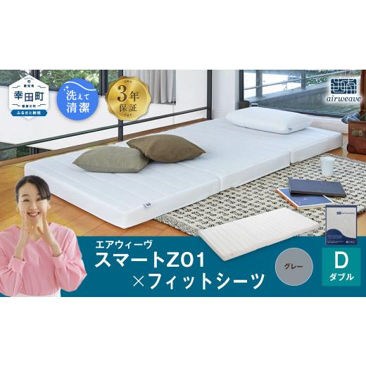 ふるさと納税 タオル・寝具 敷布団 愛知県 幸田町 エアウィーヴ スマートZ01 × フィットシーツ（グレー） セット ダブル ｜ エアウィーヴ 創業のまち幸田町 …_1