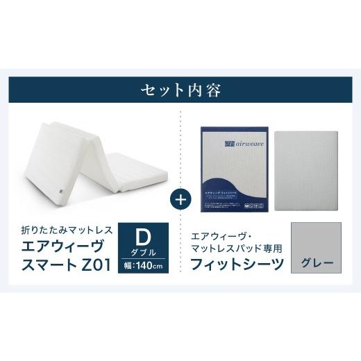 ふるさと納税 タオル・寝具 敷布団 愛知県 幸田町 エアウィーヴ スマートZ01 × フィットシーツ（グレー） セット ダブル ｜ エアウィーヴ 創業のまち幸田町 …_2