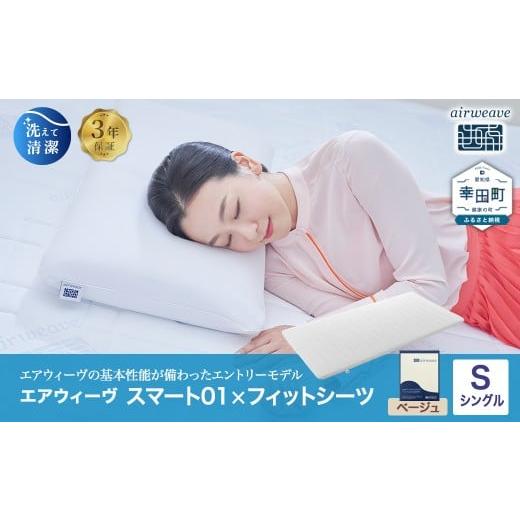 ふるさと納税 タオル・寝具 敷布団 愛知県 幸田町 エアウィーヴ スマート01 × フィットシーツ(ベージュ) セット シングル | エアウィーヴ 創業のまち幸田…