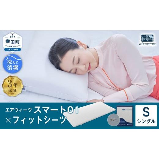 ふるさと納税 タオル・寝具 敷布団 愛知県 幸田町 エアウィーヴ スマート01 × フィットシーツ(グレー) セット シングル 寝具 マットレス シーツ グレー