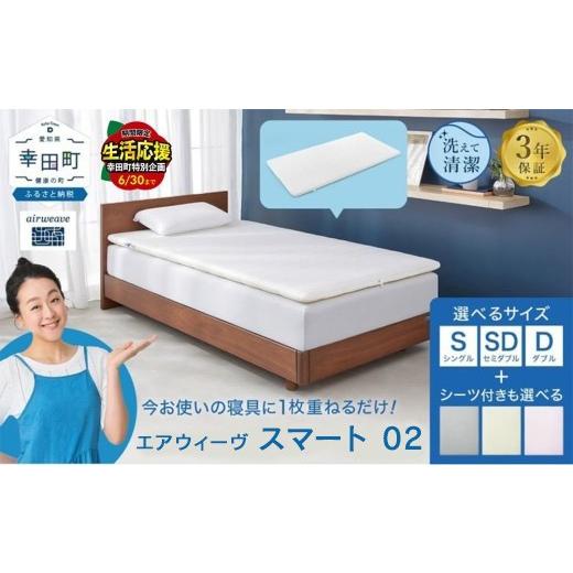 ふるさと納税 タオル・寝具 敷布団 愛知県 幸田町 ＼期間限定 生活応援セット/エアウィーヴ スマート 02 × フィットシーツ(グレー) セット セミダブル | …