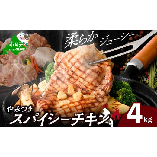 ふるさと納税 鶏肉 モモ 北海道 別海町 北海道 別海町 やみつき スパイシー チキン 4kg AJ0000159 ( ふるさとチョイス ふるさと納税 仕組み キャンペーン 限…