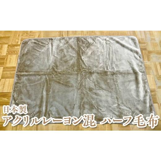 ふるさと納税 タオル・寝具 毛布 大阪府 泉大津市 グレー 日本製 アクリルレーヨン混 ハーフ毛布 ベージュ グレー 離島への配送不可 グレー