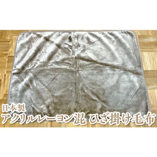 ふるさと納税 タオル・寝具 毛布 大阪府 泉大津市 グレー 日本製 アクリルレーヨン混 ひざ掛け毛布 ベージュ グレー 離島への配送不可 グレー