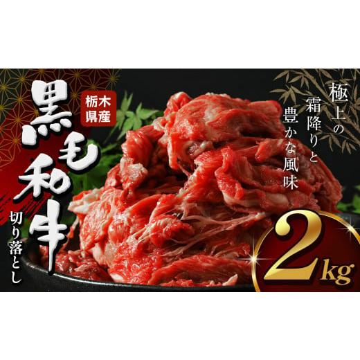 ふるさと納税 牛肉 カレー・シチュー 栃木県 下野市 栃木県産牛 黒毛和牛切り 落とし 2.0kg | 黒毛 和牛 牛肉 焼肉 とろける 霜降り 赤身 切り落とし ふるさと…