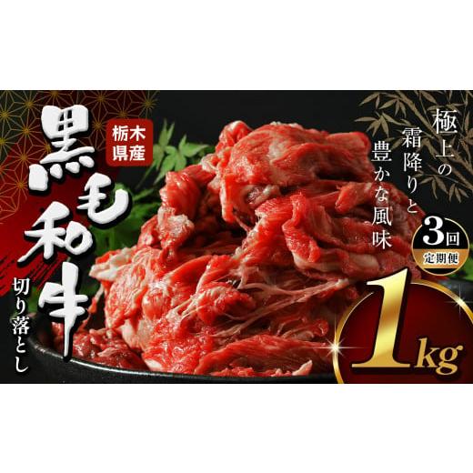ふるさと納税 牛肉 カレー・シチュー 栃木県 下野市 定期便3回 栃木県産牛 黒毛和 身切り落とし 1kg | 黒毛 和牛 牛肉 焼肉 とろける 霜降り 赤身 切り落とし…