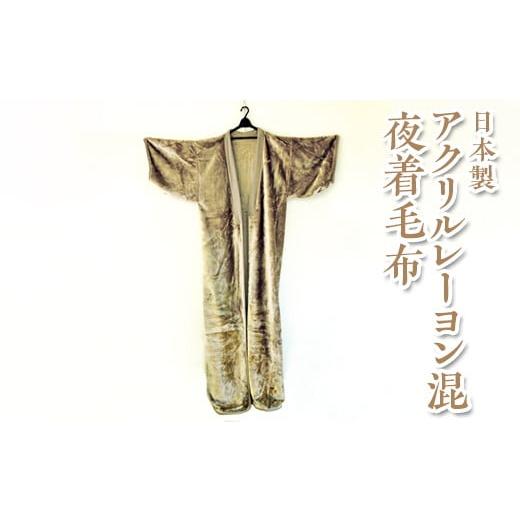 ふるさと納税 タオル・寝具 大阪府 泉大津市 グレー 日本製 アクリルレーヨン混 夜着毛布 ベージュ グレー 離島への配送不可 グレー