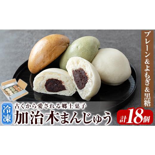 ふるさと納税 菓子 饅頭 鹿児島県 姶良市 a959-B 加治木まんじゅう詰合せ・饅頭詰合せB・合計18個(プレーン8個、よもぎ5個、黒糖5個) 堂免堂 姶良市 和菓子 …