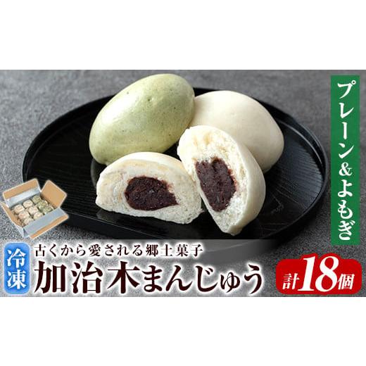ふるさと納税 菓子 饅頭 鹿児島県 姶良市 a959-A 加治木まんじゅう詰合せ・饅頭詰合せA・合計18個(プレーン9個、よもぎ9個) 堂免堂 姶良市 和菓子 まんじゅう…