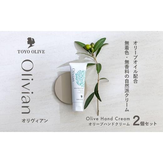 ふるさと納税 美容 香川県 土庄町 小豆島 オリーブ ハンドクリーム 2個