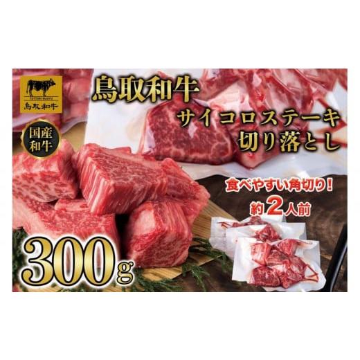 ふるさと納税 牛肉 ヒレ 鳥取県 三朝町 訳あり 鳥取和牛 ヒレサイコロステーキ切り落とし 300g 1500|鳥取和牛 肉 お肉 にく ステーキ 食品 鳥取県産 人気 …