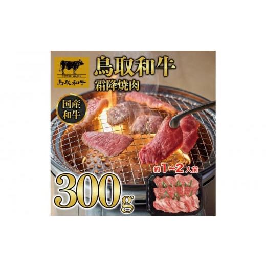 ふるさと納税 牛肉 焼肉・バーベキュー 鳥取県 三朝町 鳥取和牛霜降焼肉 300g 1476|鳥取和牛 肉 お肉 にく 焼肉 食品 鳥取県産 人気 おすすめ 送料無料 ギフ…