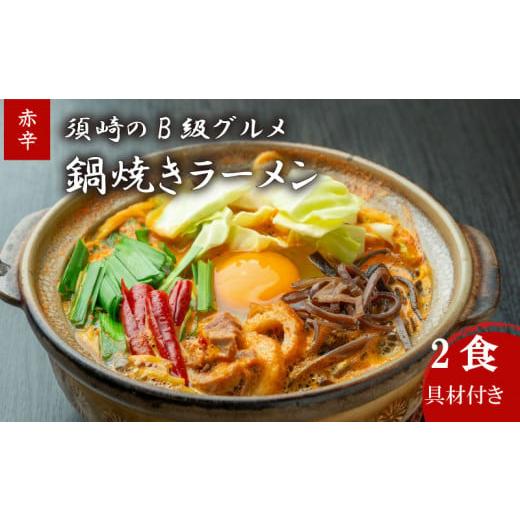 ふるさと納税 卵加工品 高知県 須崎市 鍋焼きラーメン 赤辛 2食 辛さ レベル5 土鍋なし ご当地ラーメン B級グルメ 名物 鍋焼きラーメン 高知県 須崎市 辛さレ…