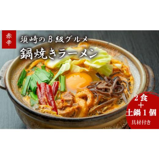 ふるさと納税 卵加工品 高知県 須崎市 鍋焼きラーメン赤辛 2食 土鍋1個付き 辛さ レベル5 ご当地ラーメン B級グルメ 名物 鍋焼きラーメン 高知県 須崎市 レベ…