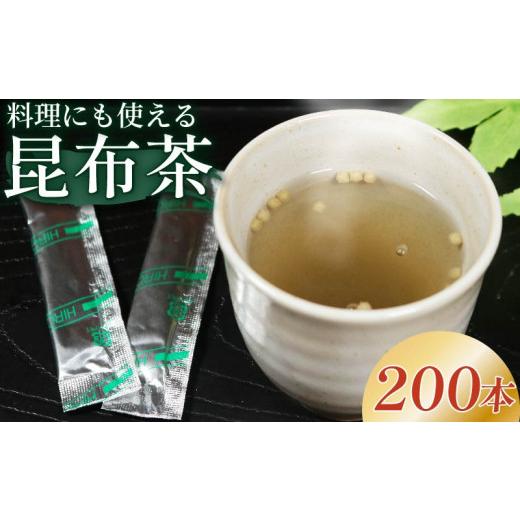 ふるさと納税 お茶類 大阪府 松原市 昆布茶 5g×200本 調味料 として使える お茶 お茶っ葉 ティー ティータイム 昆布 国産 塩 隠し味 天ぷら チャーハン 炒飯 …