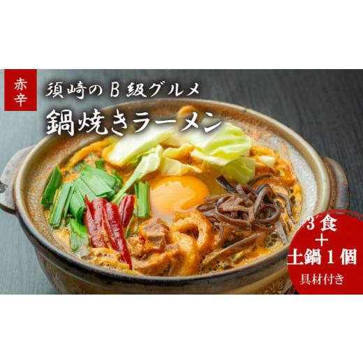 ふるさと納税 卵加工品 高知県 須崎市 鍋焼きラーメン赤辛 3食 辛さ レベル5 土鍋1個付き ご当地ラーメン B級グルメ 名物 鍋焼きラーメン 高知県 須崎市 レベ…