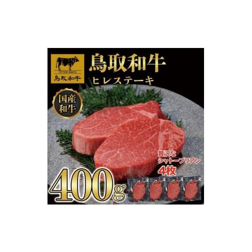 ふるさと納税 牛肉 ステーキ 鳥取県 三朝町  8か月定期便 鳥取和牛ヒレステーキ4枚(400g) 1211｜鳥取和牛 肉 お肉 にく ステーキ 食品 鳥取県産 人気 おすすめ…_1