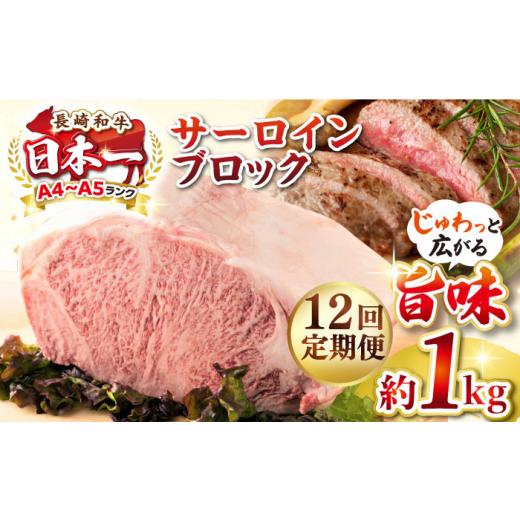 ふるさと納税 牛肉 ステーキ 長崎県 壱岐市  全12回定期便 A4〜A5ランク 長崎和牛 サーロインブロック　約1kg《壱岐市》 株式会社MEAT PLUS 肉 牛肉 黒毛和牛 …_1