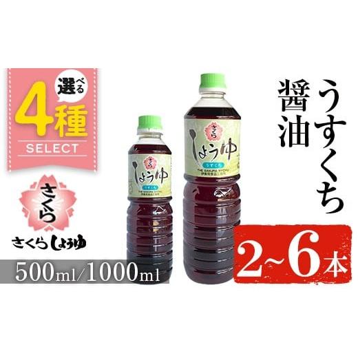 ふるさと納税 醤油 薄口 鹿児島県 日置市 No.1134 さくらしょうゆ・うすくち(500ml×2本) 九州 鹿児島 しょうゆ 醤油 しょう油 正油 調味料 淡口 淡口醤油 薄…