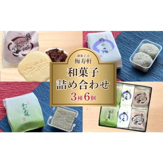 ふるさと納税 和菓子 もなか 山口県 下関市 和菓子 詰め合わせ 3種 6個 梅寿軒 ( おやつ デザート スイーツ お菓子 詰合せ お茶菓子 和スイーツ もなか 最中 …