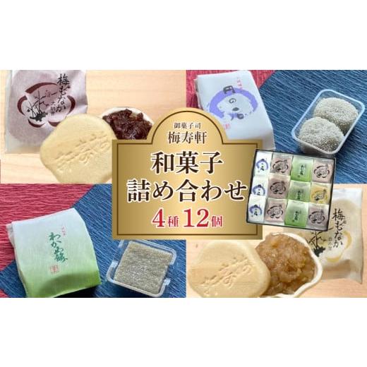 ふるさと納税 和菓子 もなか 山口県 下関市 和菓子 詰め合わせ 4種 12個 梅寿軒 ( おやつ デザート スイーツ 詰合せ お菓子 お茶菓子 和スイーツ もなか 最中 …