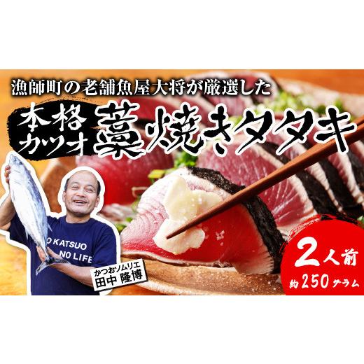 ふるさと納税 カツオ 高知県 中土佐町 漁師町の老舗魚屋大将が厳選した本格 生カツオ 藁焼きタタキ 2人前 (約250g) 冷蔵