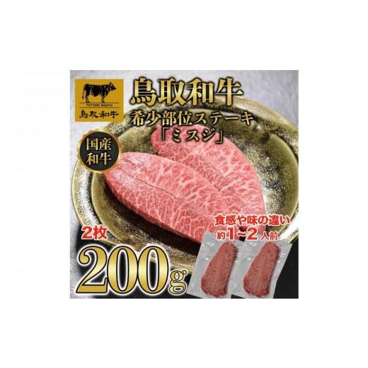 ふるさと納税 牛肉 ステーキ 鳥取県 三朝町 鳥取和牛希少部位ステーキ「ミスジ」2枚(200g) 670|鳥取和牛 肉 お肉 にく ステーキ 食品 鳥取県産 人気 おすす…