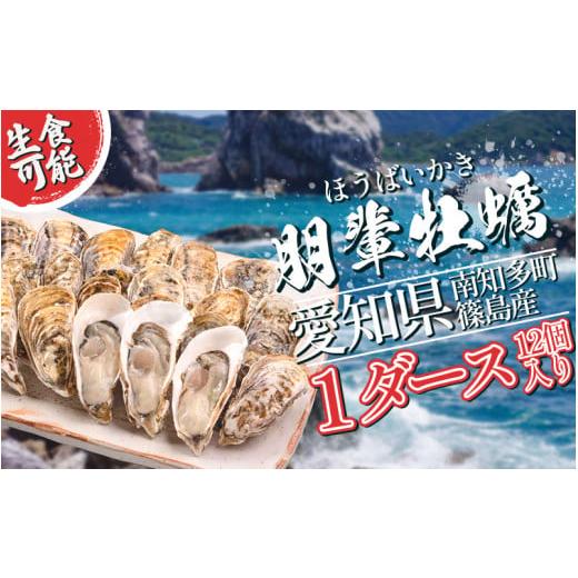 ふるさと納税 牡蠣 生牡蠣 愛知県 南知多町 選べる 牡蠣 かき 生食用 冷蔵 12個 1ダース 朋輩牡蠣 篠島 かき 牡蠣 朋輩牡蠣 貝 かい オイスター 篠島 かき 牡…