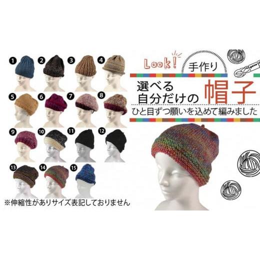 ふるさと納税 ファッション 岩手県 大船渡市 手作り 選べる自分だけの帽子 1点 (15種類から選択可)