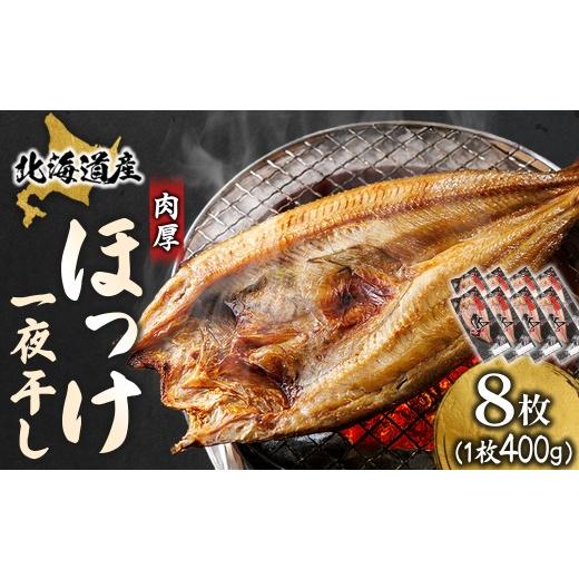 ふるさと納税 干物 ホッケ 北海道 釧路町 北海道産 ほっけ一夜干し（400〜449g）×8枚 ｜ 釧路町の匠が贈る 北の至宝 ホッケ 干物 焼魚 焼き魚 白身魚 セット …_1
