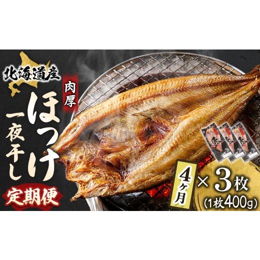 ふるさと納税 干物 ホッケ 北海道 釧路町  定期便 4ヶ月 北海道産ほっけ一夜干し（400g以上）×3枚 釧路町の匠が贈る 北の至宝 ホッケ 干物 焼魚 焼き魚 卵白…