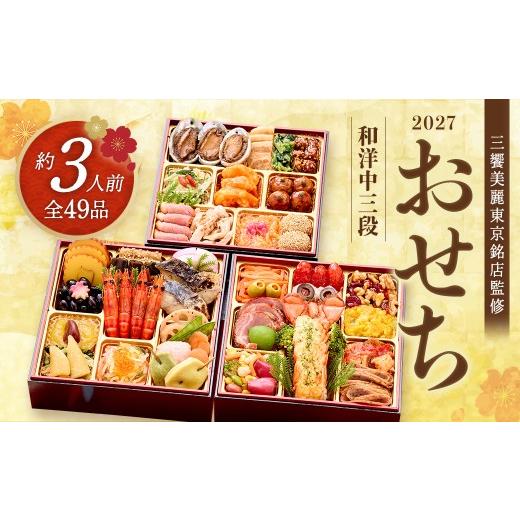 ふるさと納税 おせち 宮城県 蔵王町 12月13日締切 三饗美麗東京銘店監修和洋中コラボ三段重 丸の内しち十二候×神楽坂ラストリカート×神楽坂ENGINE 冷凍発…