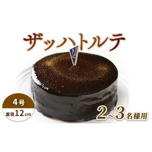 ふるさと納税 ケーキ・カステラ チョコレートケーキ 徳島県 阿波市 ケーキ ザッハトルテ 4号 冷凍 チョコレートケーキ 洋菓子 焼菓子 デザート スイーツ チョ…