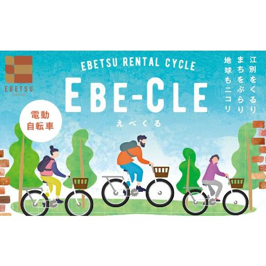 ふるさと納税 体験チケット 北海道 江別市 江別市レンタルサイクル事業「EBE-CLE(えべくる)」乗車体験チケット(4時間分) 電動自転車