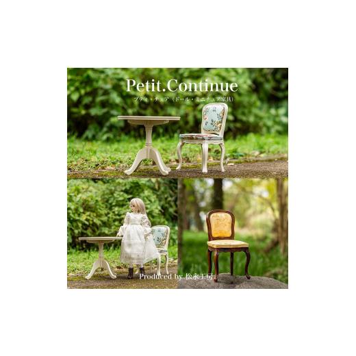 ふるさと納税 家具 インテリア・寝具・収納 静岡県 静岡市 アンティーク(本体)× グレー(クッション) 松永工房 Petit. Continue プティ・チェア ミニチュ…