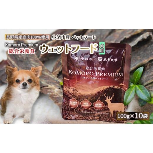 ふるさと納税 加工品等 長野県 小諸市 小諸産 KomoroPremium 鹿肉ウエットフード(総合栄養食)10袋(100g/袋)  