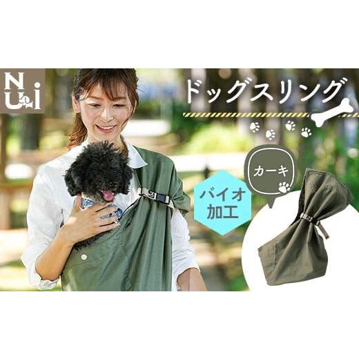ふるさと納税 雑貨・日用品 青森県 南部町 ヌーイ ドッグスリング カーキ (バイオ加工+製品洗い仕上げ) ラッキーインダストリーズ Nu-i Dog Sling 日本製 …