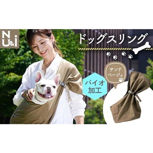 ふるさと納税 雑貨・日用品 青森県 南部町 ヌーイ ドッグスリング サンドベージュ(バイオ加工+製品洗い仕上げ) ラッキーインダストリーズ Nu-i Dog Sling …