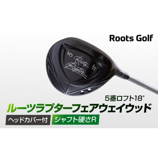 ふるさと納税 ゴルフグッズ クラブ 京都府 京都市 ルーツゴルフ ルーツラプター フェアウェイウッド 5番ロフト18° ヘッドカバー付 ゴルフクラブ シャフト硬…