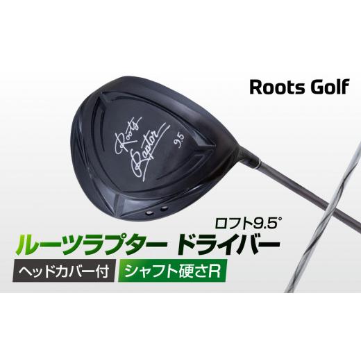 ふるさと納税 ゴルフグッズ クラブ 京都府 京都市 ルーツゴルフ ルーツラプター ドライバー ロフト9.5° ヘッドカバー付 ゴルフクラブ シャフト硬さ：R ［ 京…_1