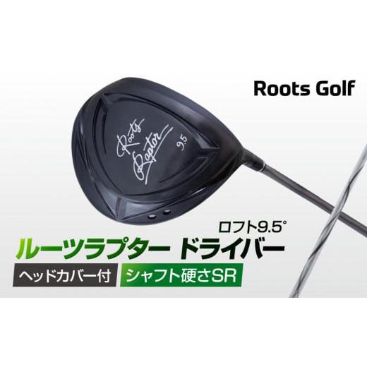ふるさと納税 ゴルフグッズ クラブ 京都府 京都市 ルーツゴルフ ルーツラプター ドライバー ロフト9.5° ヘッドカバー付 ゴルフクラブ シャフト硬さ:SR [ …