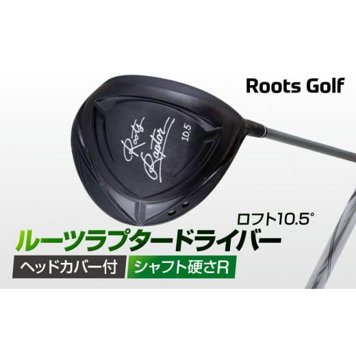 ふるさと納税 ゴルフグッズ クラブ 京都府 京都市 ルーツゴルフ ルーツラプター ドライバー ロフト10.5° ヘッドカバー付 ゴルフクラブ シャフト硬さ:R [ …