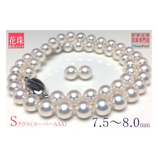 ふるさと納税 アクセサリー ネックレス 三重県 志摩市 真珠 ネックレス ピアス セット Pt900 シルバー パール 7.5ミリ 〜 8ミリ あこや アクセサリー ジュエリ…