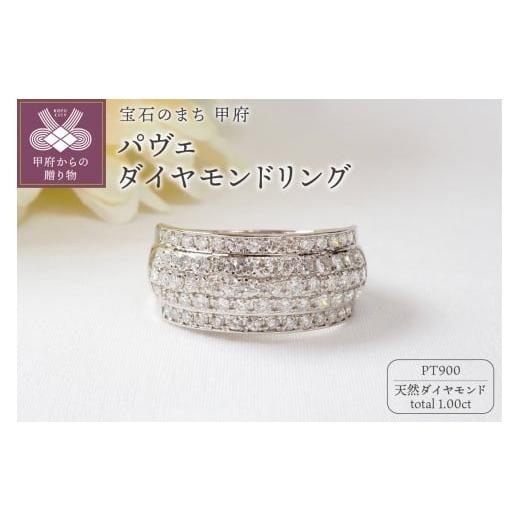 ふるさと納税 アクセサリー リング 山梨県 甲府市 サイズ:14号 甲府ジュエリー 1.00ctパヴェダイヤモンドリング9692 PT サイズ:14号