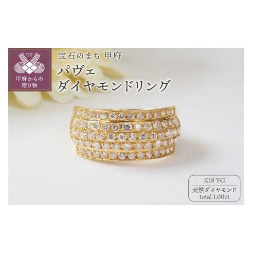 ふるさと納税 アクセサリー リング 山梨県 甲府市 サイズ:10号 甲府ジュエリー 1.00ctパヴェダイヤモンドリング9692 YG サイズ:10号