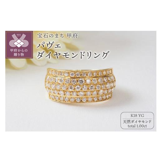 ふるさと納税 アクセサリー リング 山梨県 甲府市 サイズ:11号 甲府ジュエリー 1.00ctパヴェダイヤモンドリング9692 YG サイズ:11号