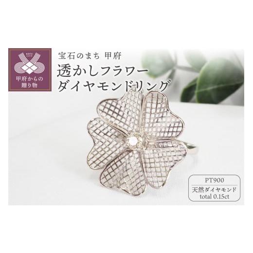 ふるさと納税 アクセサリー リング 山梨県 甲府市 サイズ:10号 甲府ジュエリー 0.15ct透かしフラワーダイヤモンドリング9723 PT サイズ:10号