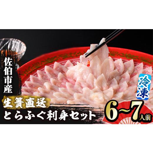 ふるさと納税 フグ 大分県 佐伯市  瞬間凍結 生簀直送 とらふぐ 刺身 セット (6-7人前) 魚 鮮魚 ふぐ 河豚 刺し身 刺身 さしみ ポン酢 もみじおろし 冷凍 佐伯…_1